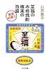 至福の本格焼酎 極楽の泡盛―厳選86蔵元 (ちくま文庫)