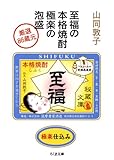 至福の本格焼酎 極楽の泡盛―厳選86蔵元 (ちくま文庫)