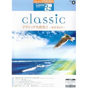 STAGEA �N���V�b�N5~3��Vol.6 �N���V�b�N���ȏW2~�V���E���~