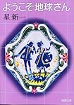 ようこそ地球さん (新潮文庫)