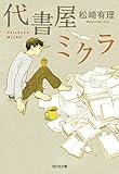 代書屋ミクラ (光文社文庫)