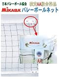 新規格6人制MIKASAバレーボールネット（テクノーラ）