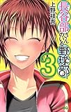 長谷部さんのいる野球部 3 (ジャンプコミックス)
