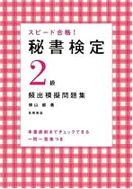 スピード合格!秘書検定2級頻出模擬問題集