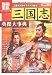 三国志 英傑大事典 (別冊宝島 1612 カルチャー&スポーツ)