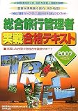『総合旅行管理者実戦合格テキスト〈2007年度版〉』の写真