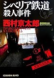 シベリア鉄道殺人事件 (光文社文庫)