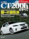 レクサスCT200hのすべて (モーターファン別冊 ニューモデル速報)