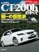 レクサスCT200hのすべて (モーターファン別冊 ニューモデル速報)