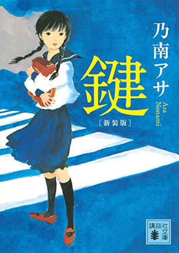 新装版 鍵 (講談社文庫)