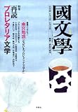 『國文學 2009年 01月号 [雑誌]』の写真