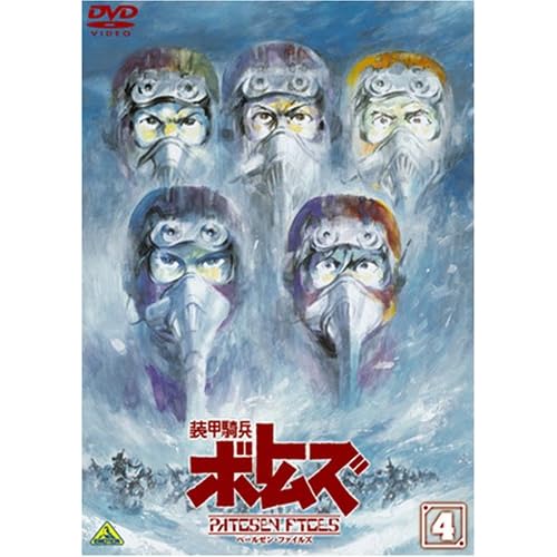 装甲騎兵ボトムズ ペールゼン?ファイルズ 4 郷田ほづみ,渡部猛,塚田正昭,石塚運昇,大塚周夫 高橋良輔 表紙