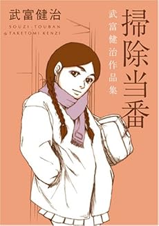 amazon: 武富健治 - 掃除当番―武富健治作品集