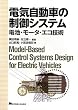電気自動車の制御システム