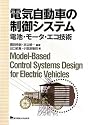 電気自動車の制御システム