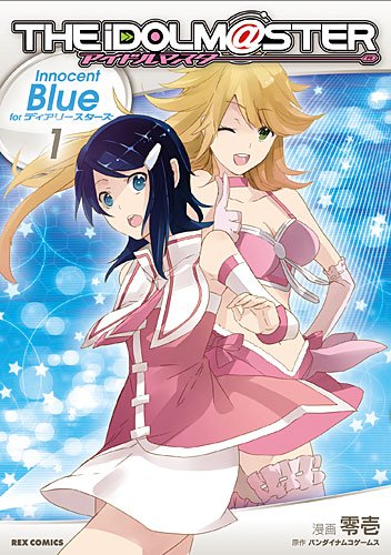 アイドルマスターInnocent Blue forディアリー (1) (IDコミックス REXコミックス)