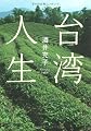 台湾人生