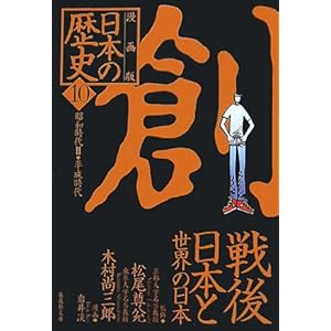 【クリックで詳細表示】漫画版 日本の歴史〈10〉昭和時代2・平成時代 (集英社文庫)： 木村 尚三郎， 松尾 尊〓， 岩井 渓： 本