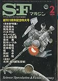 S-Fマガジン 1979年02月号 (通巻244号) S-Fマガジン 1979年02月号 (通巻244号)