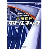 ボトルネック (新潮文庫)