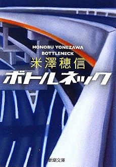 ボトルネック (新潮文庫)