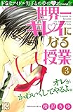 世界一キレイになる授業 プチデザ(3) (デザートコミックス)