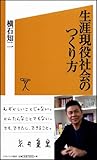 生涯現役社会のつくり方 (ソフトバンク新書)-