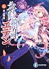 氷結鏡界のエデン4 天上旋律 (富士見ファンタジア文庫)