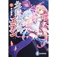 氷結鏡界のエデン ４ 天上旋律細音 啓著 富士見書房630円ISBN:9784829135419