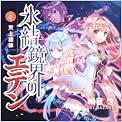 氷結鏡界のエデン４  天上旋律 (富士見ファンタジア文庫)