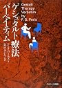 ゲシュタルト療法バーベイティム