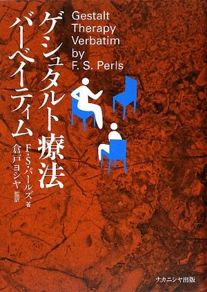 [画像：ゲシュタルト療法バーベイティム]