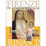 NHKフィレンツェ・ルネサンス (1)