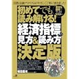初めてでも読み解ける！「経済指標」の見方＆読み方決定版<br>坂田 豊光著 <br>すばる舎<br>1575円<br>ISBN:9784883999729