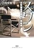 スワン~女性秘匿捜査官・原麻希 (宝島社文庫)