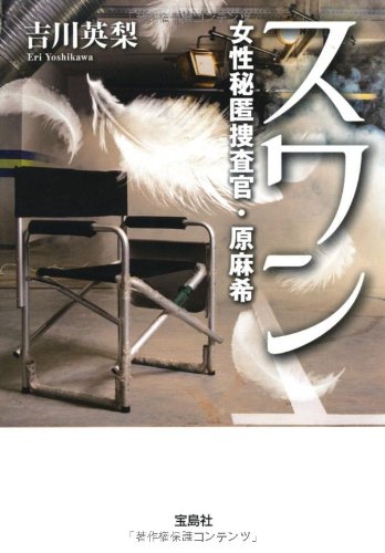 スワン~女性秘匿捜査官・原麻希 (宝島社文庫)のJPEG画像