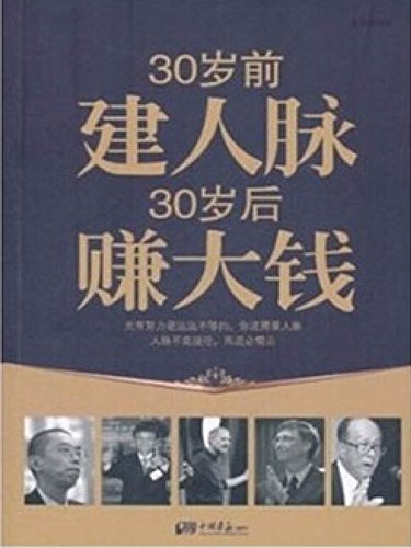 30岁前建人脉　30岁后赚大钱
 (Build Networking before 30 Earn Good Money after 30) (Chinese Edition)