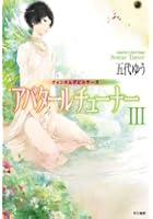 アバタールチューナー 3