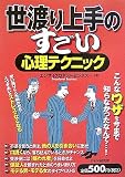 世渡り上手のすごい心理テクニック