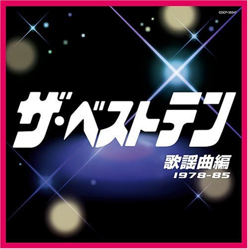 ザ・ベストテン 歌謡曲編(1978~85)