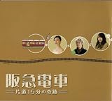 【映画パンフレット】 『阪急電車　片道15分の奇跡』 出演：中谷美紀.戸田恵梨香.谷村美月.芦田愛菜.勝地涼.玉山鉄二.相武紗季 相武紗季