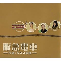 【映画パンフレット】 『阪急電車 片道15分の奇跡』 出演:中谷美紀.戸田恵梨香.谷村美月.芦田愛菜.勝地涼.玉山鉄二.相武紗季