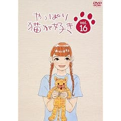 やっぱり猫が好き(16)