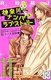 神奈川ナンパ系ラブストーリー プチデザ(11) (デザートコミックス)