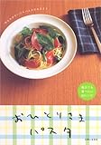 書評 おひとりさまパスタ―おなかがすいたらパスタがあるさ! by allblue300