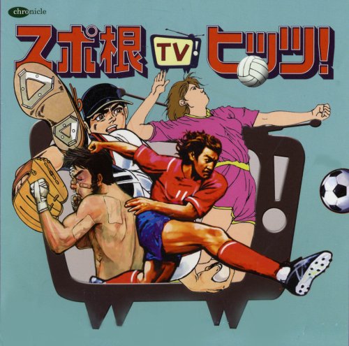 スポ根TVヒッツ!