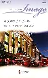ガラスのピンヒール (ハーレクイン・イマージュ)