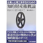 企業人と理工系学生のための知的財産権概論―特許から著作権まで