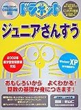 ドラネット ジュニア さんすう