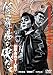 修羅場の侠たち 伝説・河内十人斬り [DVD]